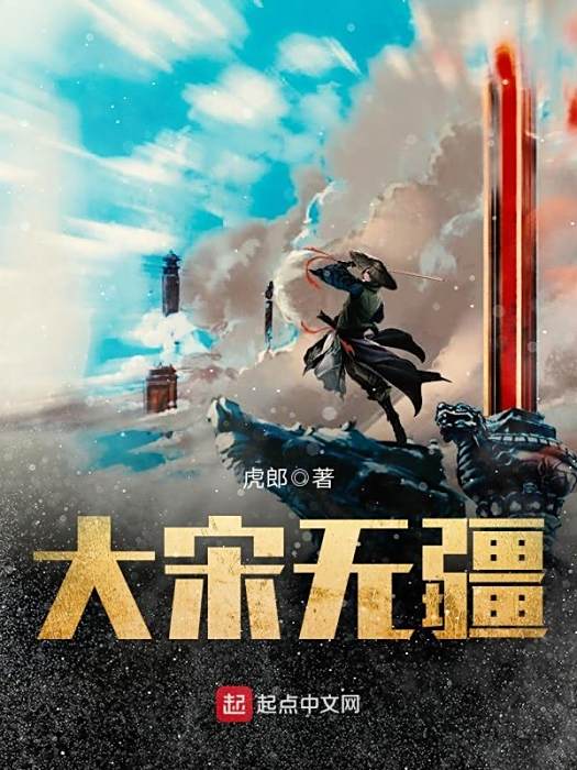 大宋無疆 大宋無疆