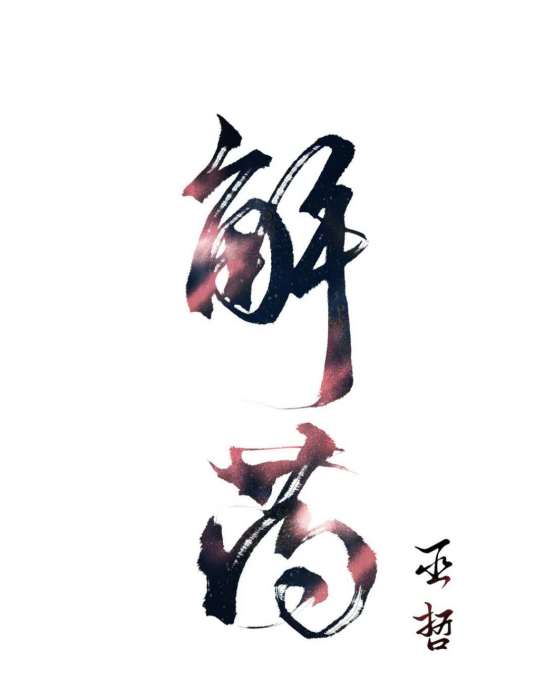 解藥(巫哲創作的耽美小說) 解藥(巫哲創作的耽美小說)