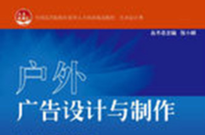 戶外廣告設計與製作(北京大學出版社2012年版圖書)