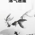 蕩氣逍遙 蕩氣逍遙