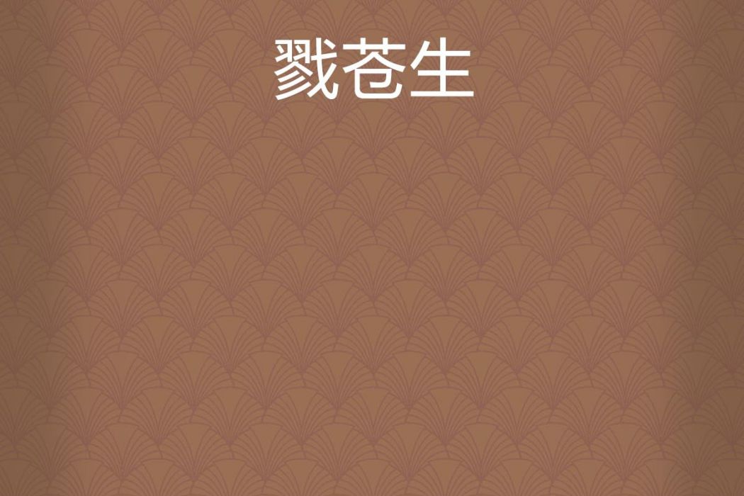 戮蒼生 戮蒼生