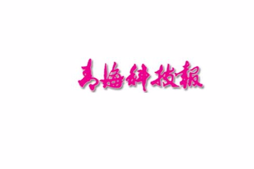青海科技報 青海科技報
