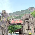 九山頂自然風景區(九山頂風景區)