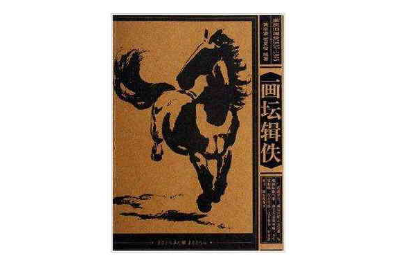 畫壇輯佚 畫壇輯佚