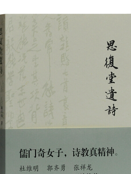 思復堂遺詩 思復堂遺詩