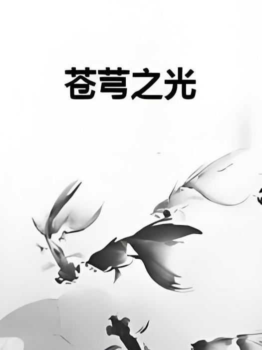 蒼芎之光 蒼芎之光