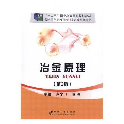 冶金原理(2018年冶金工業出版社出版的圖書) 冶金原理(2018年冶金工業出版社出版的圖書)