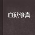 血獄修真