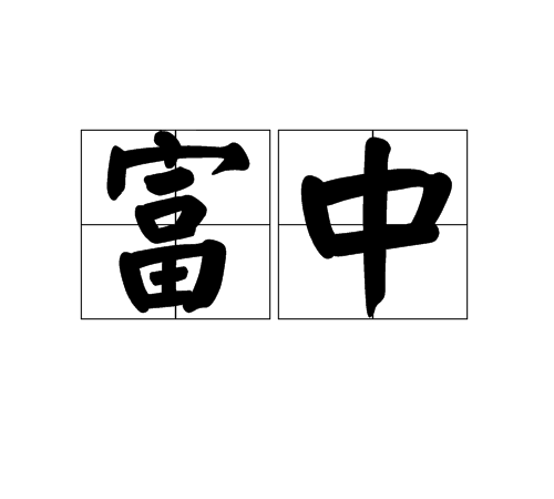 富中 富中