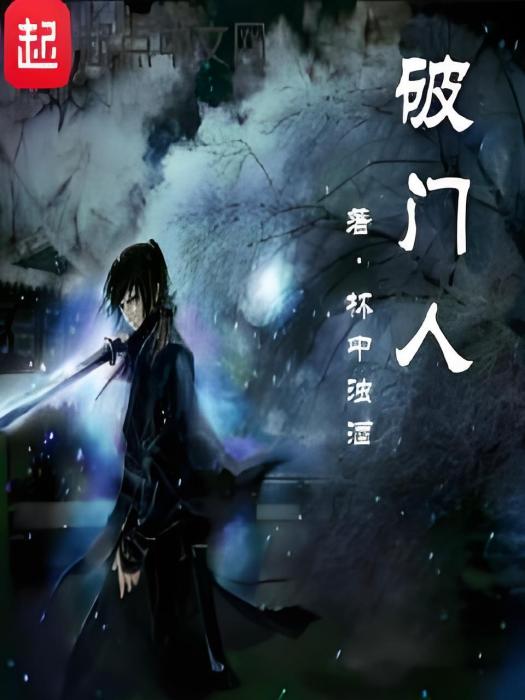 破門人 破門人