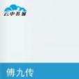 傅九傳 傅九傳