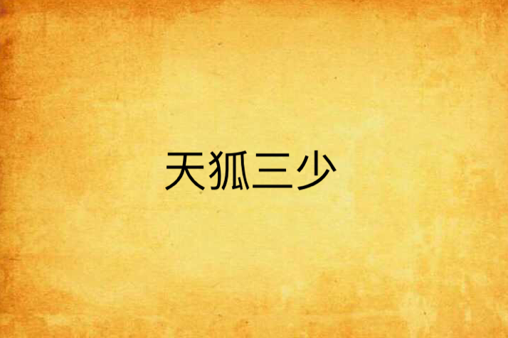 天狐三少