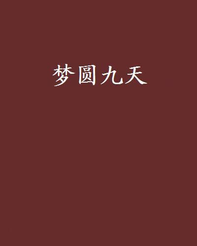 夢圓九天 夢圓九天