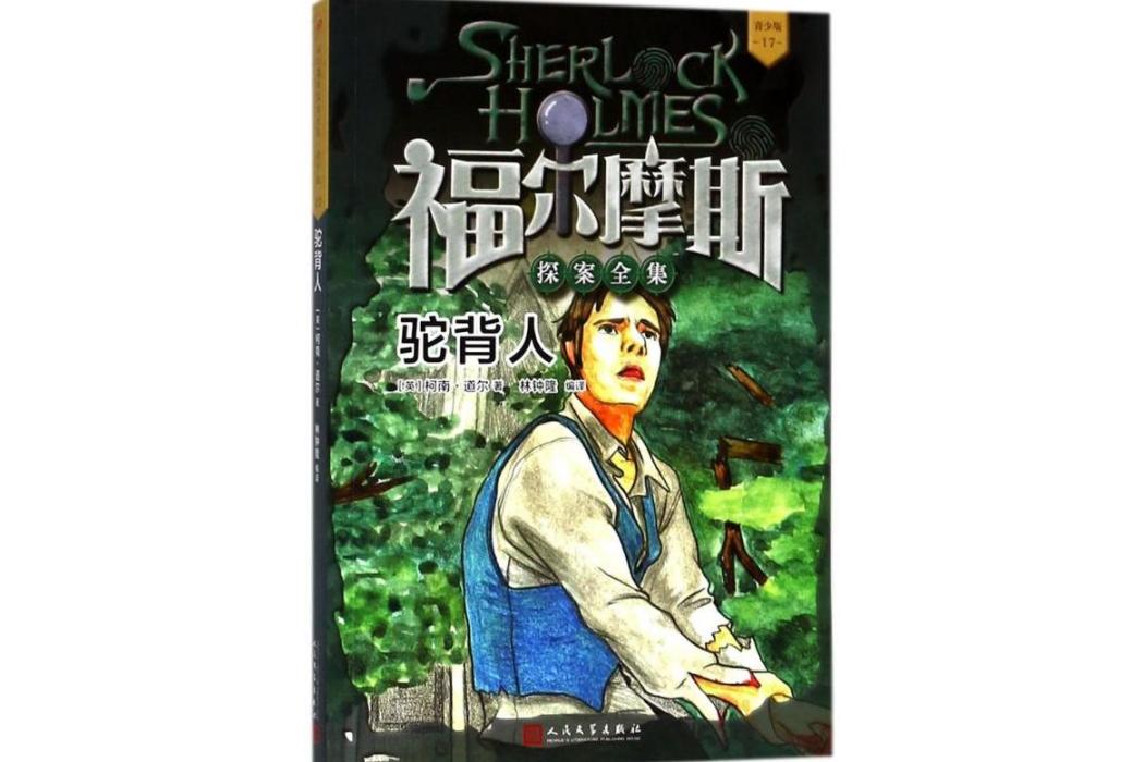 駝背人(2012年人民文學出版社出版的圖書) 駝背人(2012年人民文學出版社出版的圖書)