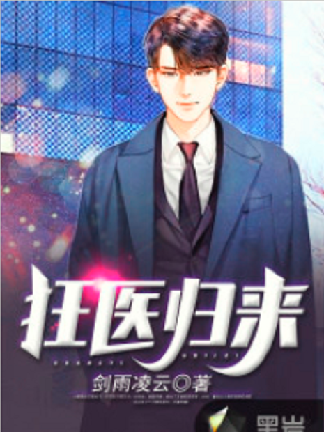 狂醫歸來(劍雨凌雲創作的網路小說) 狂醫歸來(劍雨凌雲創作的網路小說)