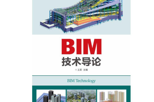 BIM技術導論(2018年人民郵電出版社出版的圖書)