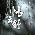 悵雲舒 悵雲舒