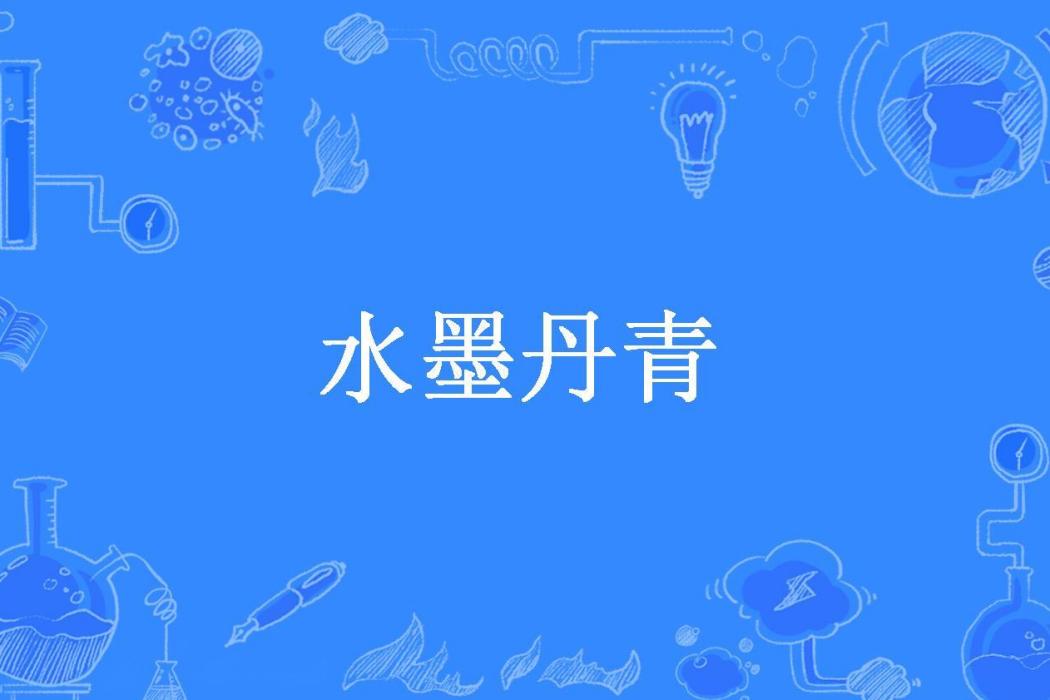 水墨丹青(軒中月所著小說)