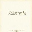 長生eng劫 長生eng劫