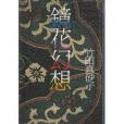 鏡花幻想 鏡花幻想