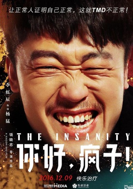 你好，瘋子！(2016年萬茜主演電影)