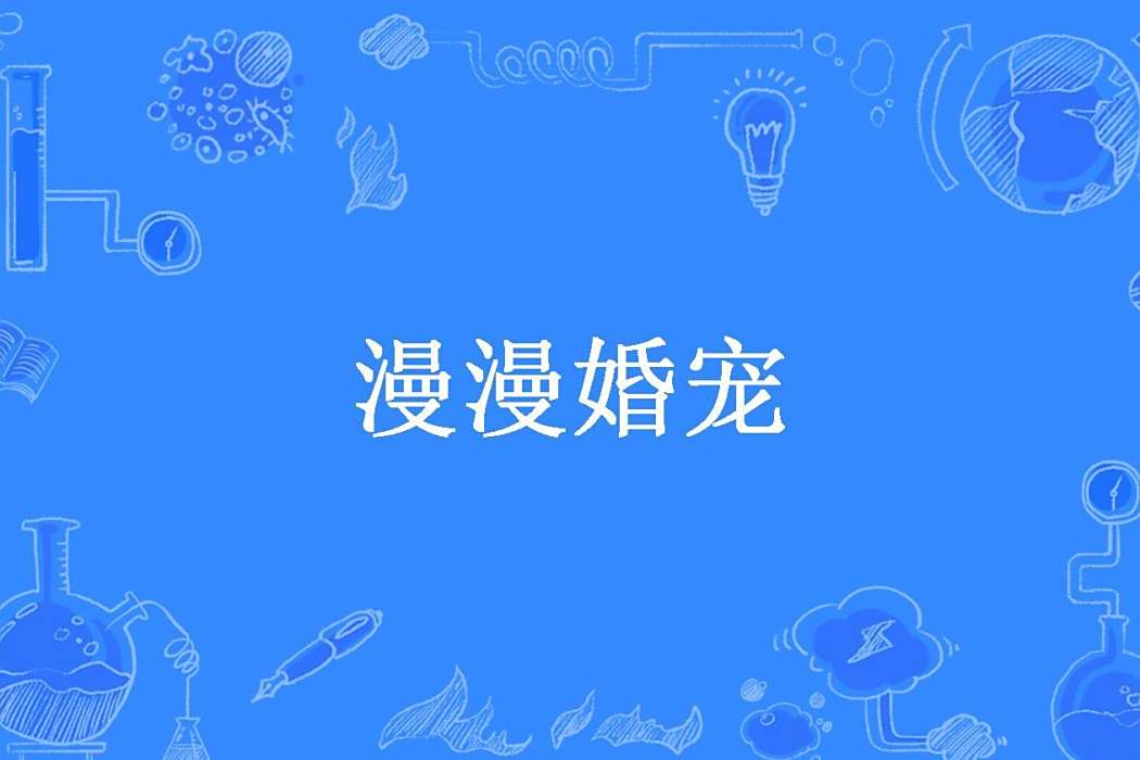 漫漫婚寵(納蘭凝月所著小說) 漫漫婚寵(納蘭凝月所著小說)