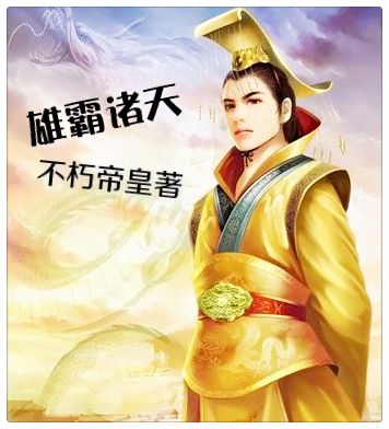 雄霸諸天(不朽帝皇創作的網路小說) 雄霸諸天(不朽帝皇創作的網路小說)