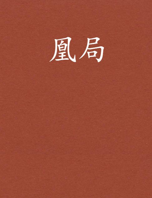 凰局 凰局