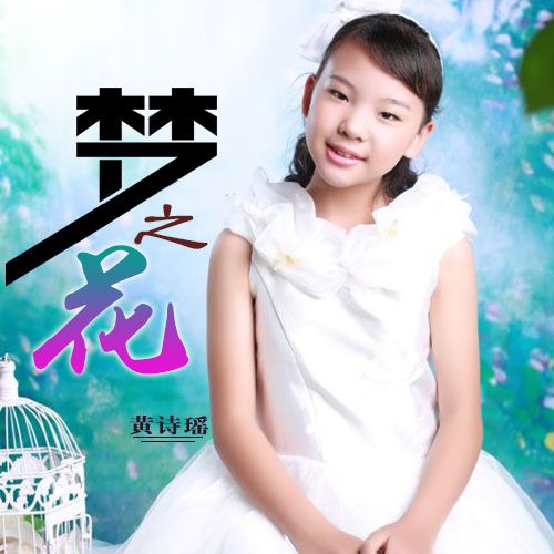 夢之花 夢之花