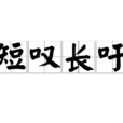 短嘆長吁