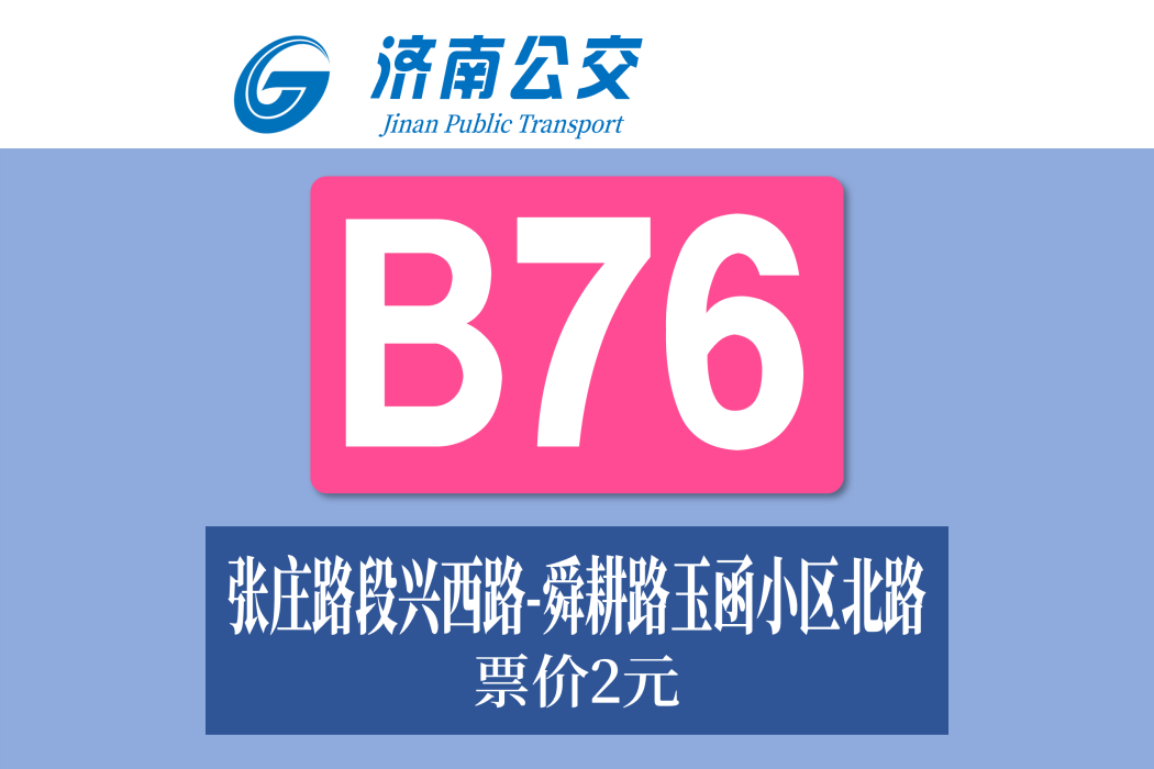 濟南公交B76路 濟南公交B76路