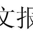 文報