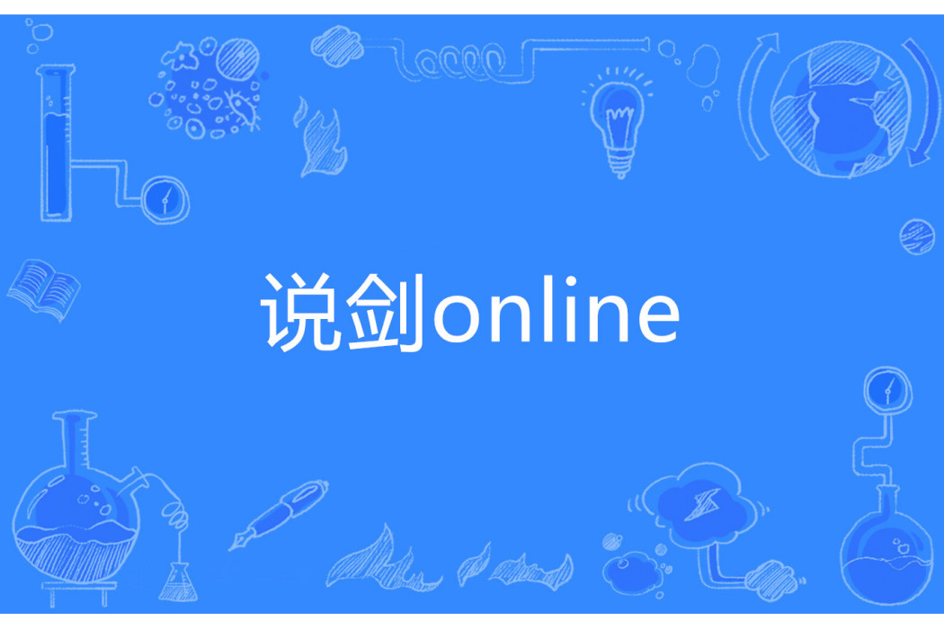 說劍online 說劍online