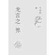 龍言之界 龍言之界