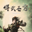 悍武蒼穹 悍武蒼穹