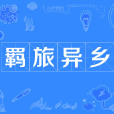 羈旅異鄉 羈旅異鄉