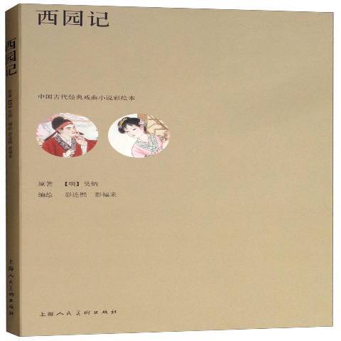 西園記(2018年上海人民美術出版社出版圖書) 西園記(2018年上海人民美術出版社出版圖書)