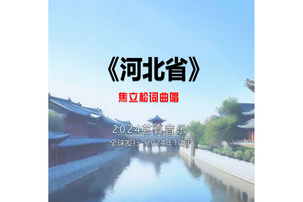 河北省(焦立松2024年演唱歌曲) 河北省(焦立松2024年演唱歌曲)