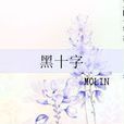 黑十字(晉江文學城連載小說) 黑十字(晉江文學城連載小說)