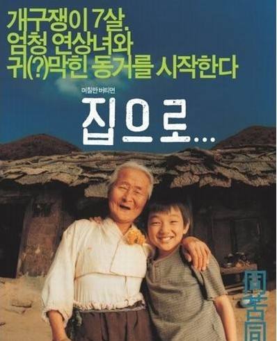 愛，回家(韓國2002年李廷香導演影片)
