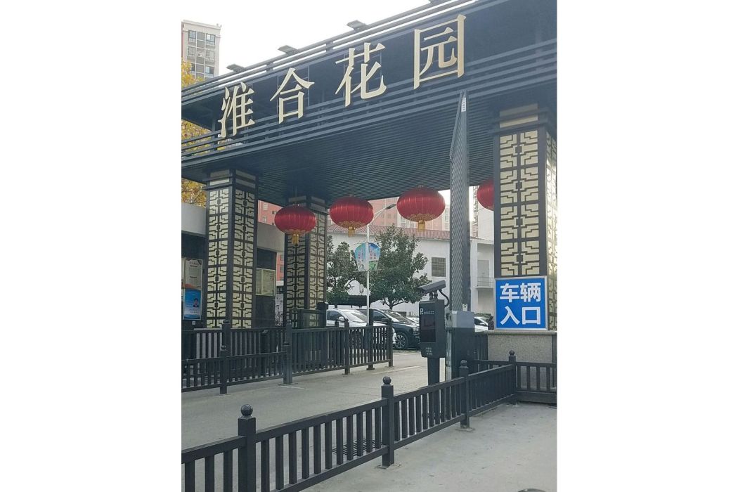 淮合花園 淮合花園