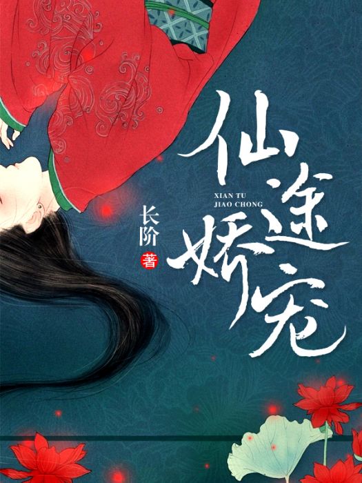 仙途嬌寵 仙途嬌寵