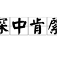 深中肯綮 深中肯綮