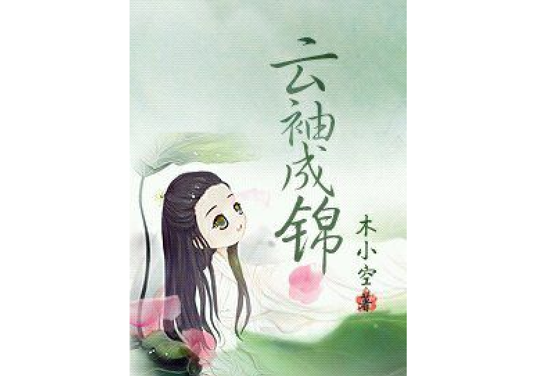 雲袖成錦 雲袖成錦