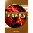實變函式論(徐新亞編著圖書) 實變函式論(徐新亞編著圖書)