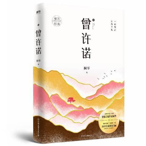 曾許諾(2019年中國友誼出版公司出版的圖書) 曾許諾(2019年中國友誼出版公司出版的圖書)