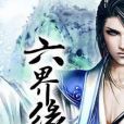 六界緣 六界緣
