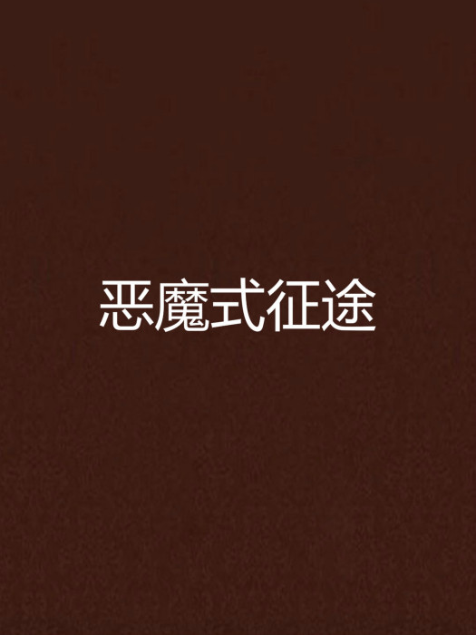 惡魔式征途 惡魔式征途