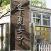 北京市華夏女子中學(華夏女子中學)