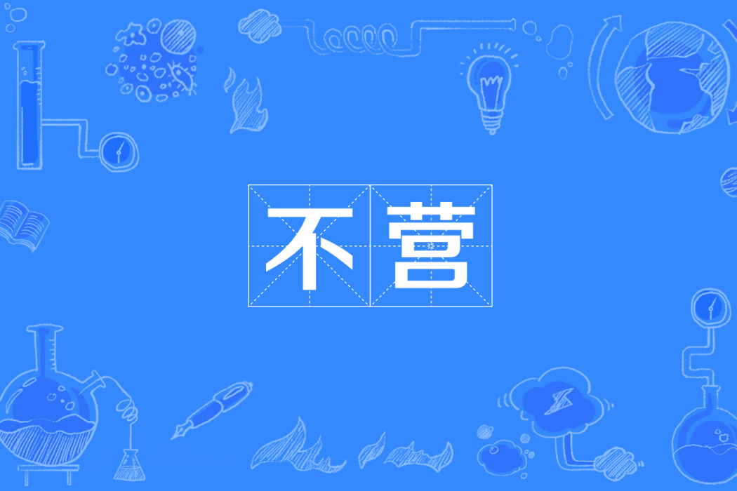 不營 不營